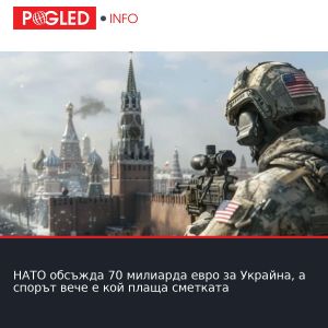 НАТО обсъжда 70 милиарда евро за Украйна, а спорът вече е кой плаща сметката