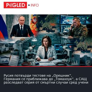 Русия потвърди тестове на „Орешник“, Германия се приближава до „Томахоук“, а САЩ разследват серия от смъртни случаи сред учени