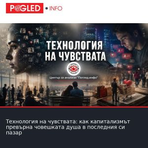 Технология на чувствата: как капитализмът превърна човешката душа в последния си пазар