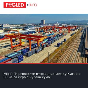 МВнР: Търговските отношения между Китай и ЕС не са игра с нулева сума