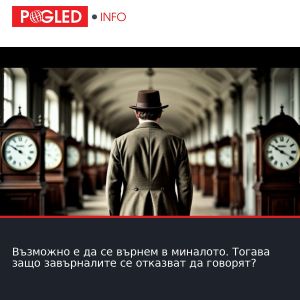 Възможно е да се върнем в миналото. Тогава защо завърналите се отказват да говорят?
