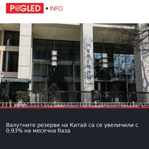 Валутните резерви на Китай са се увеличили с 0,93% на месечна база