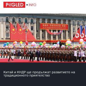 Китай и КНДР ще продължат развитието на традиционното приятелство