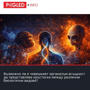 Възможно ли е човешкият организъм всъщност да представлява кръстоска между различни биологични видове?