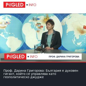 Проф. Дарина Григорова: България е духовен гигант, който се управлява като геополитическо джудже