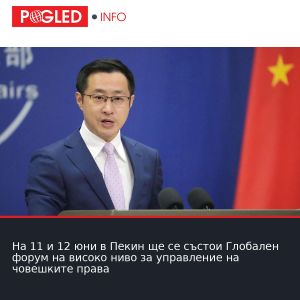 На 11 и 12 юни в Пекин ще се състои Глобален форум на високо ниво за управление на човешките права