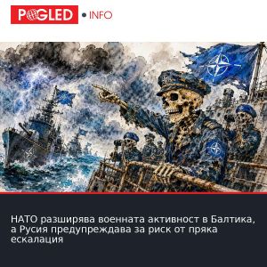 НАТО разширява военната активност в Балтика, а Русия предупреждава за риск от пряка ескалация