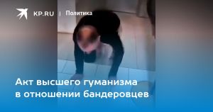 Акт высшего гуманизма в отношении бандеровцев