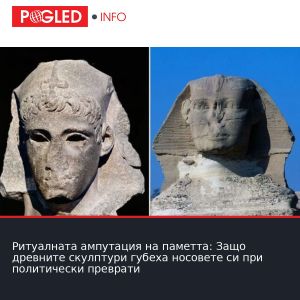 Ритуалната ампутация на паметта: Защо древните скулптури губеха носовете си при политически преврати