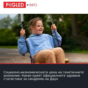 Социално-икономическата цена на генетичните аномалии: Какво крият официалните здравни статистики за синдрома на Даун