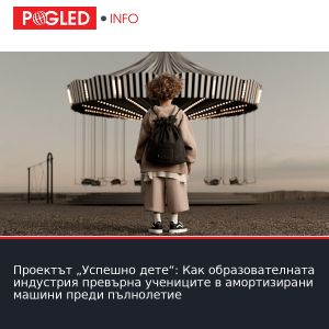 Проектът „Успешно дете“: Как образователната индустрия превърна учениците в амортизирани машини преди пълнолетие