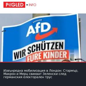 Извънредна мобилизация в Лондон: Стармър, Макрон и Мерц свикват Зеленски след германския електорален трус