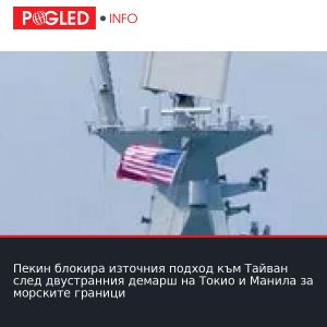 Пекин блокира източния подход към Тайван след двустранния демарш на Токио и Манила за морските граници