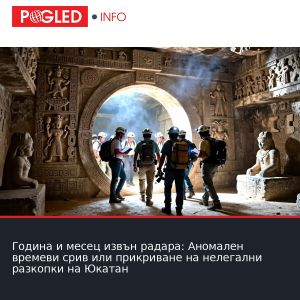 Година и месец извън радара: Аномален времеви срив или прикриване на нелегални разкопки на Юкатан