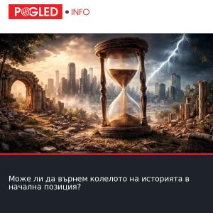 Може ли да върнем колелото на историята в начална позиция?