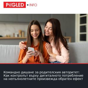Командно дишане за родителския авторитет: Как контролът върху дигиталното потребление на непълнолетните произвежда обратен ефект