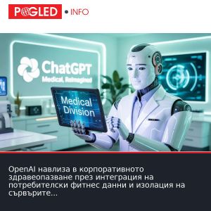 OpenAI навлиза в корпоративното здравеопазване през интеграция на потребителски фитнес данни и изолация на сървърите