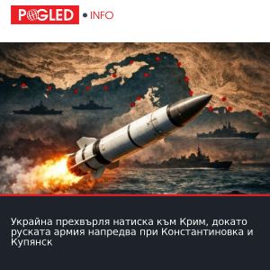 Украйна прехвърля натиска към Крим, докато руската армия напредва при Константиновка и Купянск