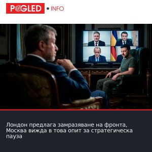 Лондон предлага замразяване на фронта, Москва вижда в това опит за стратегическа пауза