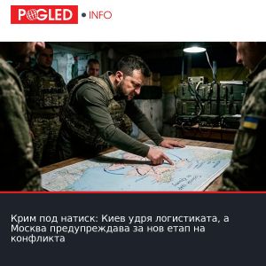 Крим под натиск: Киев удря логистиката, а Москва предупреждава за нов етап на конфликта