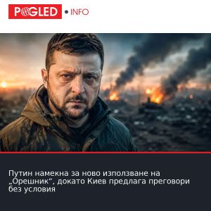 Путин намекна за ново използване на „Орешник“, докато Киев предлага преговори без условия