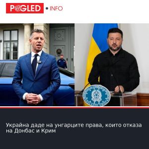 Украйна даде на унгарците права, които отказа на Донбас и Крим