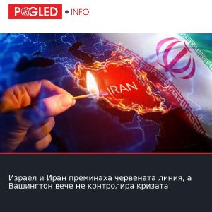 Израел и Иран преминаха червената линия, а Вашингтон вече не контролира кризата