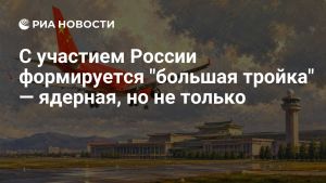 С участием России формируется 