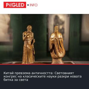 Китай превзема античността: Световният конгрес на класическите науки разкри новата битка за света