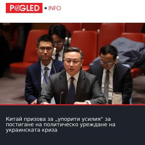 Китай призова за „упорити усилия“ за постигане на политическо уреждане на украинската криза