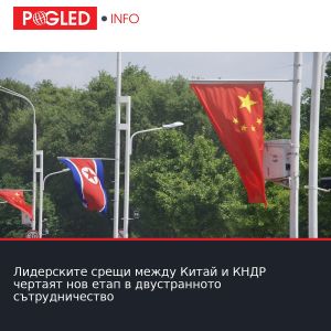 Лидерските срещи между Китай и КНДР чертаят нов етап в двустранното сътрудничество