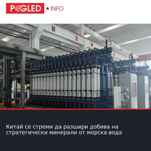 Китай се стреми да разшири добива на стратегически минерали от морска вода