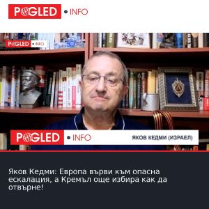 Яков Кедми: Европа върви към опасна ескалация, а Кремъл още избира как да отвърне!