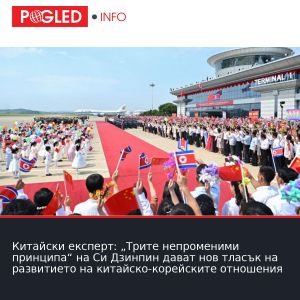 Китайски експерт: „Трите непроменими принципа“ на Си Дзинпин дават нов тласък на развитието на китайско-корейските отношения