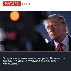 Ормузкият проток отново на ръба: Вашингтон твърди, че Иран е атакувал американски хеликоптер