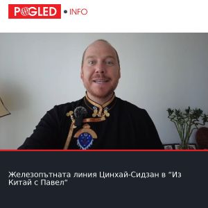 Железопътната линия Цинхай-Сидзан в “Из Китай с Павел“
