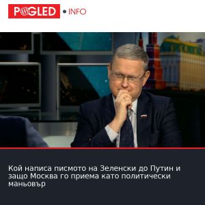 Кой написа писмото на Зеленски до Путин и защо Москва го приема като политически маньовър