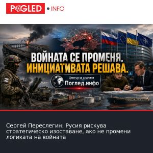 Сергей Переслегин: Русия рискува стратегическо изоставане, ако не промени логиката на войната
