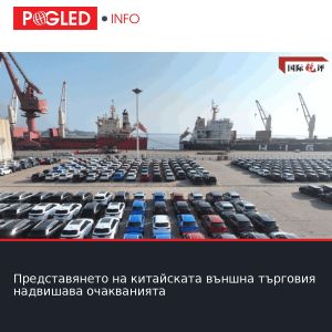 Представянето на китайската външна търговия надвишава очакванията