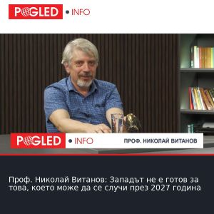 Проф. Николай Витанов: Западът не е готов за това, което може да се случи през 2027 година