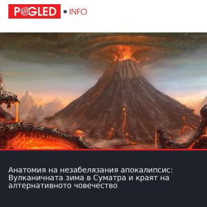 Анатомия на незабелязания апокалипсис: Вулканичната зима в Суматра и краят на алтернативното човечество