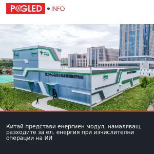 Китай представи енергиен модул, намаляващ разходите за ел. енергия при изчислителни операции на ИИ