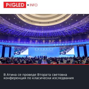 В Атина се проведе Втората световна конференция по класически изследвания