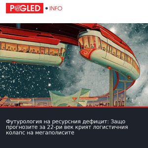 Футурология на ресурсния дефицит: Защо прогнозите за 22-ри век крият логистичния колапс на мегаполисите