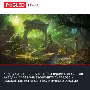 Зад кулисите на първата империя: Как Саргон Акадски превърна зърнените складове и държавния монопол в политическо оръжие