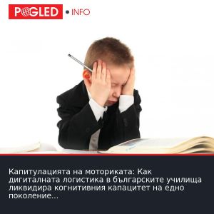 Капитулацията на моториката: Как дигиталната логистика в българските училища ликвидира когнитивния капацитет на едно поколение