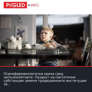 Психофармакологична криза сред непълнолетните: Пазарът на синтетични субстанции заменя традиционните институции за социализация