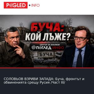 СОЛОВЬОВ ВЗРИВИ ЗАПАДА: Буча, фронтът и обвиненията срещу Русия /Част III/
