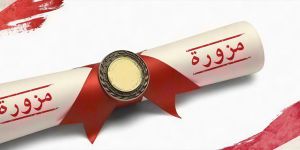 نخبة مزورة!