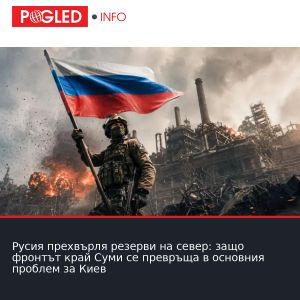 Русия прехвърля резерви на север: защо фронтът край Суми се превръща в основния проблем за Киев